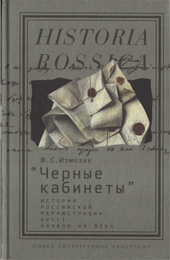 Измозик В. С. "Черные кабинеты": история российской перлюстрации, XVIII – начало XX века