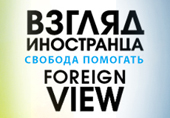 Фотоконкурс «Взгляд иностранца»