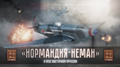 В библиотеке покажут фильм об эскадрилье «Нормандия-Неман» В библиотеке покажут фильм об эскадрилье «Нормандия-Неман»