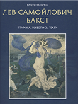 Голынец С.В. Лев Самойлович Бакст: графика; живопись; театр