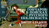 Гончаров: в поисках русского Екклесиаста