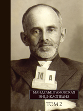 Мандельштамовская энциклопедия. Т. 2