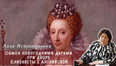 Обмен новогодними дарами при дворе Елизаветы I Английской