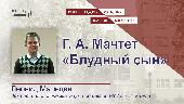 Г. А. Мачтет "Блудный сын"