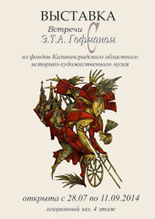 Выставка «Встречи с Гофманом»