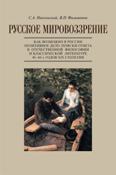 Никольский С. А., Филимонов В. П. Русское мировоззрение. Как возможно в России позитивное дело: поиски ответа в отечественной философии и классической литературе 40-60-х годов XIX столетия
