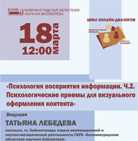 Вебинар «Психология восприятия информации (Ч. 2). Психологические приемы для визуального оформления контента»