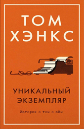 Хэнкс Т. Уникальный экземпляр. Истории о том о сём