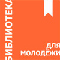 Онлайн-проекты Российской государственной библиотеки для молодёжи