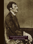 Мандельштамовская энциклопедия. Т. 1