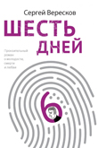 Шесть дней 
