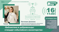 Библиотека и добровольцы: стандарт событийного волонтерства