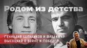 Родом из детства. Геннадий Шпаликов и Владимир Высоцкий о войне и Победе