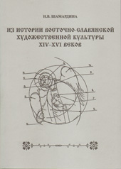 Н.В. Шамардина «Из истории восточно-славянской художественной культуры XIV-XVI вв.»