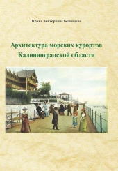 В научной библиотеке пройдет презентация книги «Архитектура морских курортов Калининградской области» В научной библиотеке пройдет презентация книги «Архитектура морских курортов Калининградской области»