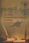 Поэты Первой мировой войны: антология