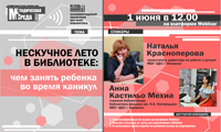 Вебинар «Нескучное лето в библиотеке: чем занять ребенка во время каникул»