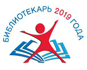 Опубликован Лонг-лист Всероссийского конкурса «Библиотекарь 2019 года»