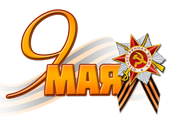 «Подвиг великий и вечный»
