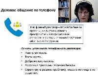 30 марта состоялся вебинар на тему «Этика делового общения: телефонная коммуникация и электронная почта»