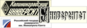 Калининградский университет