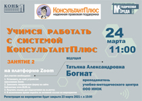 Учимся работать с системой КонсультантПлюс