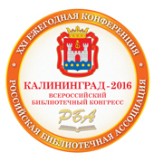 Калининград – библиотечная столица России 2016 года! 