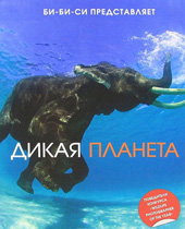 Дикая планета