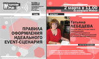 Вебинар «Правила оформления идеального event-сценария»
