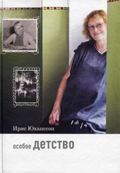 Юханссон И. Особое детство 