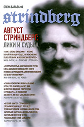 Бальзамо Е. Август Стриндберг : лики и судьба