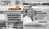 Ко Дню Победы. Вебинар «Тихий героизм: библиотеки блокадного Ленинграда»