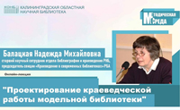 «Краеведение в библиотеках — это про место или про людей?»