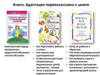 «Библиотерапия: как воспитать счастливого ребенка. Адаптация первоклассника к школе» 