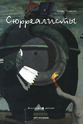 Томпсон Л. Сюрреалисты. Искусство в деталях