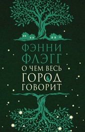 Флэгг Ф. О чем весь город говорит
