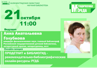 «ПроДетЛит и Библиогид – рекомендательно-библиографические онлайн-ресурсы РГДБ»