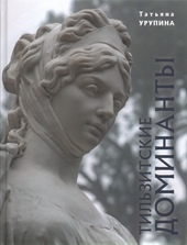 Урупина Т. Тильзитские доминанты