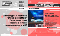 Вебинар «Литературные гостиные "Слово и Космос". Опыт реализации проекта с онлайн-подключением к МКС»