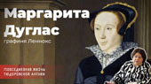 Маргарита Дуглас, графиня Леннокс
