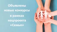 Стартовал сбор заявок для участия в новых направлениях нацпроекта «Семья»