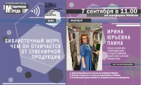 Вебинар «Библиотечный мерч. Чем он отличается от сувенирной продукции»