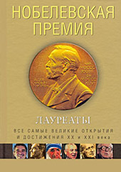 Нобелевская премия. Лауреаты