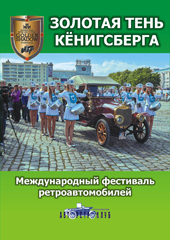 «Золотая тень Кёнигсберга – международный фестиваль ретроавтомобилей»
