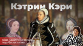Катерина Кэри - одна из самых загадочных женщин тюдоровской Англии