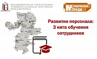 Развитие персонала: три кита обучения сотрудников