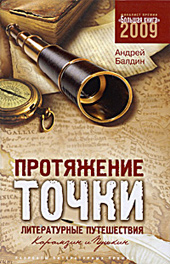 Балдин А. Н. Протяжение точки. Литературные путешествия. Карамзин и Пушкин