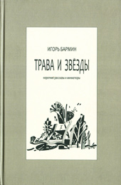 Презентация книги Игоря Бармина «Трава и звёзды»