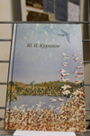 Собрание сочинений Ю.Н. Куранова