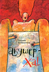 Соломатина Т. Ю. Акушер-Ха! 